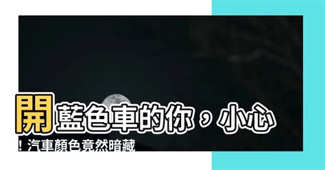 藍色車風水|買車也要看風水！車子五行屬性、車牌號碼如何選、常。